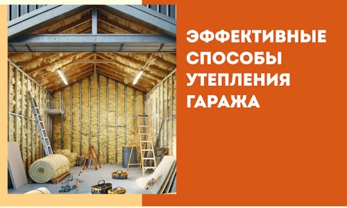 Эффективные способы утепления гаража в в Нурлате