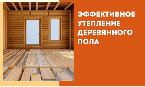 Эффективное утепление деревянного пола в Нурлате